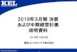 2019年3月期 決算 および中期経営計画 - kel.co.jp · 新中期経営計画 （2020年3月期～2022年3月期） 5 Appendix ... 営業利益は62億円となり、前年同期比5億4