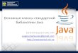 Основные классы стандартной библиотеки JavaByte Streams Программы используют Byte Streams для выполнения вводаи