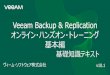 Veeam Backup & Replication · 2020. 7. 10. · Veeam Backup & Replicationは、インスタント・ファイルレベル・リカバリ、効率的なVMリカバリ、スケーラビリティ、2-in-1のバッ