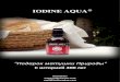 Подарок матушки Природы - Iodine Aqua..."Подарок матушки Природы" На ì % чистый натуральный продукт Жидкая