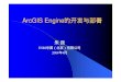 ArcGIS Engine的开发与部署 - pudn.comread.pudn.com/downloads87/ebook/335777/ArcGISEngine.pdf · 2007. 9. 18. · ArcGIS Engine能做什么？ z显示多个图层组成的地图