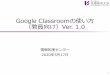 Google Classroomの使い方 （教員向け）Ver. 1...はじめに •Google Classroomを授業で使用する場合の方 法を説明します •必要最低限のことしか書いていませんので、よ