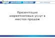 Презентация маркетинговых услуг в местах продажostrov-chistoty.by/public/files/Advertising_Ostrov... · Презентация ... косметики