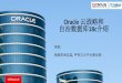 Oracle 云战略和 自治数据库18c介绍 - bos.itdks.combos.itdks.com/0c664555bafb4551b89ca4009baec148.pdfOracle云战略：完整、开放、安全、灵活的企业混合云
