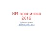 Бабушкин Эдуард @hranalitycs · 2020. 5. 1. · Что такое HR-аналитика •«систематическое выяснение и количественная