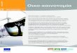 Ιούνιος 2009 Οικο-καινοτομίαec.europa.eu/environment/pubs/pdf/factsheets/eco_innovation/el.pdf · θα παρέχει στατιστικές και αναλύσεις