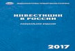 , 2017. – 188С 2015 г. статистический сборник «Инвестиции в России» публикуется только в электронном виде