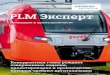 PLM Эксперт · 2020. 5. 20. · проекту «4.0 ru» стоим у истоков этой новой промышленности Рос-сии», — отметил