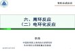 有机合成反应bnpc.sioc.ac.cn/upload/resume/angli/2016_dianhuanhua...有机合成反应 2016年12月19日 李昂 中国科学院上海有机化学研究所 生命有机化学国家重点实验室