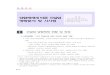 담합제재에 따른 건설업 영향분석 및 시사점businessnews.chosun.com/nmb_data/files/economic/kdb_12.pdf · 담합제재에 따른 건설업 영향분석 및 시사점