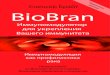 ˆ ˇˆ˘ BioBran · 2013. 11. 19. · Рак молочной железы с метастазами в легкие ... описывая чистые факты, которые