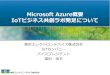 Microsoft Azure概要...Azure AD B2C Scheduler Big Data & IoT 分析環境 Azure は最も先進的なIoT Platform を提供 11 Azure は、IoT に必要な機能スタックを統合的に提供