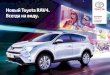 Новый Toyota RAV4. Всегда на виду.content.toyota.kz/catalogues/preview_RAV4... · Новые настройки подвески и улучшенная ... все