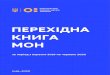 ПЕРЕХІДНА КНИГА МОНовини... · 2020. 6. 26. · 1 ПЕРЕХІДНА КНИГА МОН за період з вересня 2019 по червень 2020 Київ–2020