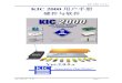 KIC 2000 v2.0.5.x KIC 2000 用户手册 硬件与软件file.yizimg.com/359062/2017627-113014386.pdf · 2017. 6. 27. · KIC 2000 v2.0.5.x KIC2000 用户手册 Page 7 Congratulations!
