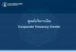 ศนูยบ์ริหารเงิน - BOI Treasury Center...ประโยชน จากการจ ดต งศ นย บร หารเง นในประเทศไทย