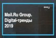 Mail.Ru Group. Digital-тренды · 2018. 11. 23. · о компании Mail.Ru Group DESKTOP. ПОЗИЦИЯ НА РЫНКЕ 23,9 27,8 47,0 49,2 48,9 Mail.Ru Group Яндекс