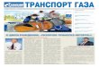 ТранспорТ газа - Yugorsk · 2015. 1. 16. · боту "Анализ и оптимизация трафика РСПД для повышения эффективности
