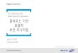 2017 Samsung SDS Cyber Security Conference 클라우드기반 … · Cyber Security Conference junho.choun@samsung.com. Agenda I. Introduction - Definition of Cloud Computing 