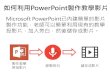 如何利用PowerPoint製作教學影片 - kslps.edu.hk · PowerPoint自帶的工具配合 你的教學，此時你所做的所有 ... PowerPoint 簡報 Author: t901@ksl.local Created
