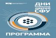 ПРОГРАММАnews.sfu-kras.ru/files/dod_09-03_programma_kor.pdf · 2017. 3. 15. · Презентация Торгово-экономического института Презентация