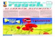 Газета Одеської залізниці ˙I Ñ´ßÒ˛Ì ˇ¯—¯Ì˛ˆ¨!odz.gov.ua/journal/files/download.php?img=20160516...Газета Одеської залізниці!