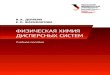 ФИЗИЧЕСКАЯ ХИМИЯ ДИСПЕРСНЫХ СИСТЕМelar.urfu.ru/bitstream/10995/30953/1/978-5-7996-1450-8.pdf · 2. Классификация дисперсных систем
