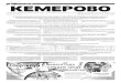 Официально - kemerovo.ruГородская газета № 101 (1368) Вторник, 16 декабря 2014 Официально Руководствуясь статьями