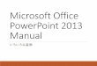 Microsoft Office PowerPoint 2013 Manual照→PowerPointプレゼンテーションを選択します。ファイル名を変更 後、保存するファイルの種類をPowerPointテンプレートに変更して