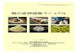 鶏の産卵調整マニュアル - Aichi Prefecture...もみ殻のME：386 kcal/kg（愛知農総試・畜産草地研究所分析値） ふすまのME：1,970 kcal/kg（日本飼養標準家禽2004年版、中央畜産会）