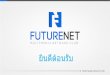 ยินดีต้อนรับ - download.futurenet.clubdownload.futurenet.club/BUSINESS_PRESENTATION_TH.pdf · Futurenet ธุรกิจ • การลงทุน เพียงครั้งเดียว