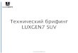 Технический брифинг LUXGEN7 SUV - Русский Автомобильrusautomobile.ru/wp-content/uploads/dop_materials/books/... · 2015. 10. 21. · Технический