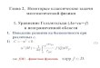 Глава 2. Некоторые классические задачи ...math.phys.msu.ru/data/27/OMM2.pdf · 2018. 5. 20. · Глава 2. Некоторые классические