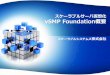 スケーラブルサーバ仮想化 vSMP Foundation概要 · スケーラブルサーバ仮想化 ... エアによるsmpシステムを実現 するアーキテクチャ –標準コンポーネントを最大限に活