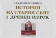 „История на Стария Свят Том І - Древен Изток“  Владимир Попов