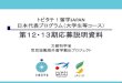 トビタテ！留学JAPAN - titech.ac.jp · トビタテ！留学japan 日本代表プログラムの目標 7 文部科学省初の官民協働プロジェクト による支援