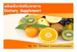 Dietary Supplement€¦ · ผลิตภัณฑ์เสริมอาหาร ผลิตภัณฑ ที่รับประทานเพิ่มเข าไป นอกเหนือจากอาหารหลักที่