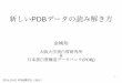 新しいPDBデータの読み解き方 - PDB Japan - PDBj · 17 mmCIFの基本 データはいろいろなカテゴリに分類されている – _category.item – 例：_entry.id