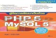 คู่มือการพัฒนาเว็บด้วย PHP 5 และ MySQL 5€¦ · PHP 2 PHP 2 Zeev Suraski Andi Gutmans PHP PHP 3 PHP 3 Lerdorf PHP3 MySQL qnnúu