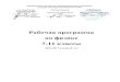 Рабочая программа по физикеmurom-school8.ucoz.ru/rabochie_progr/fizika/fizika_7-11_klass.pdf · 3 Взаимодействие тел 21 час 4 Давление