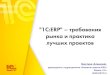 1С:ERP – требования рынка и практика лучших проектов · блокирующих ограничений на использование «1С:erp»