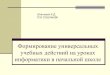 ШтельмахЕ.Д. ГОУ СОШ №306adm-edu.spb.ru/sites/default/files/shtelmah_formirovanie... · 2011. 12. 9. · учебные действия ... и этических