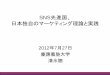 SNS先進国、 日本独自のマーケティング理論と実践 - Fujitsu...SNS先進国、 日本独自のマーケティング理論と実践 2012年7月27日 慶應義塾大学