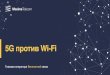 5G против Wi-Fi · *Для тех кто хочет почитать подробности –есть наша статья на Habr ☺ - 5G гораздо быстрее