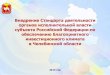 Внедрение Стандарта деятельности органов …econom-chelreg.ru/files/article/Standart ASI 1 .pdfдеятельности Губернаторов