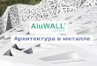ALL ALL - AluWALL · Архитектор - ООО «АРХИТЕКТУРНАЯ МАСТЕРСКАЯ СПиЧ» Производство - СМК, проектирование и