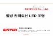 웰빙 원적외선 LED - rayplus.co.krrayplus.co.kr/pdf/Well_being_Far_IR_LED_Lighting... · 의 지방질 배설 촉진, 피로 및 노화의 원인인 유리지방산, 지방에스텔,