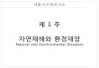 Natural and Environmental Disasters - KOCWcontents.kocw.net/KOCW/document/2014/Yeungnam/baeksungok/... · 2016. 9. 9. · Natural and Environmental Disasters 생ଡ଼ 속의 경