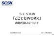 SCSKの - kagayakutelework.jpスマートワーク・ チャレンジ20 どこでもwork ワーク・ライフ・バランスの向上 健康わくわく マイレージ ダイバーシティの推進