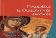 VyzEikones 1.2 ( )C copy•ΝΤΥΠΟ 1.2.pdf · 540 13 Θεσσαλονίκη τηλ. 2313 306400 email: mbp@culture.gr Το εκπαιδευτικό πρόγραμμα συγχρηματοδοτήθηκε